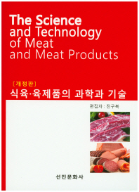 식육·육제품의 과학과 기술 = The science and technology of meat and meat products 책표지