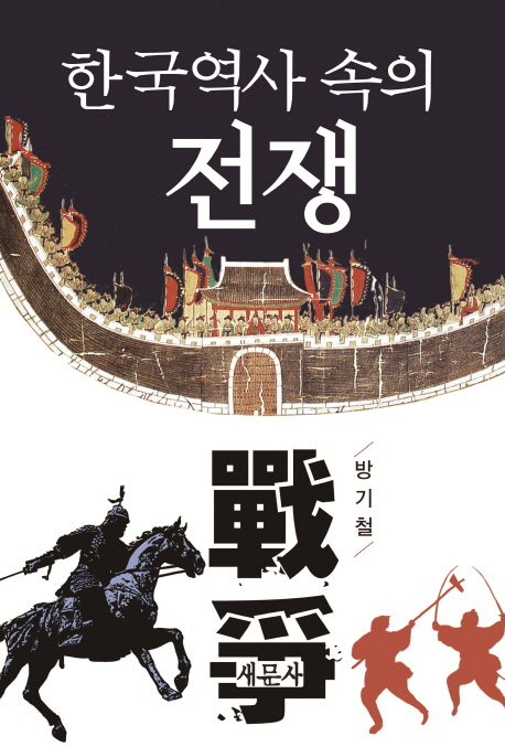 한국역사 속의 전쟁 책표지