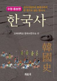 한국사 : 선사시대부터 현대사까지 한 권으로 읽는 한국사 책표지