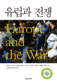 유럽과 전쟁 = Europe and the war 책표지