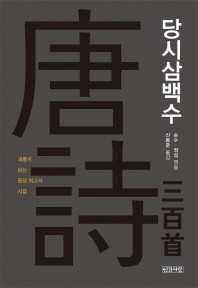 당시삼백수 : 새롭게 읽는 동양 최고의 시집 책표지