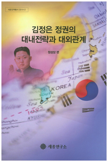 김정은 정권의 대내전략과 대외관계 책표지