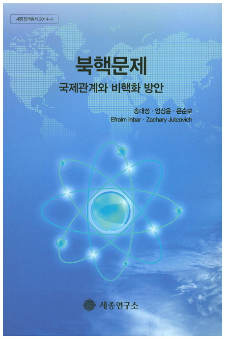 북핵문제 : 국제관계와 비핵화 방안 책표지