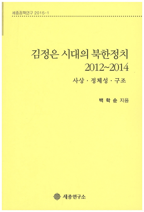 김정은 시대의 북한정치 2012~2014 : 사상·정체성·구조 책표지