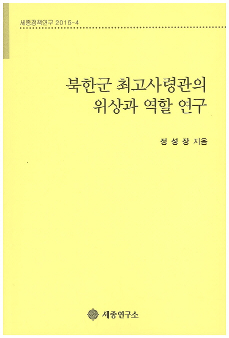북한군 최고사령관의 위상과 역할 연구 책표지