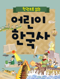 (한 권으로 읽는) 어린이 한국사 책표지