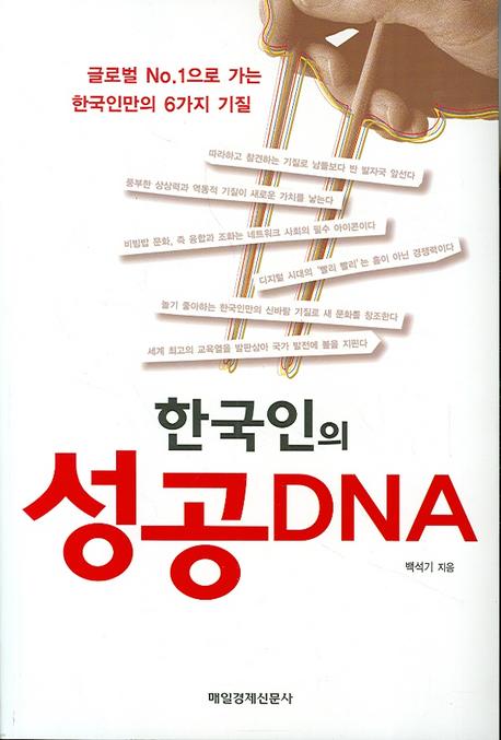 한국인의 성공 DNA : 글로벌 No.1으로 가는 한국인만의 6가지 기질 책표지