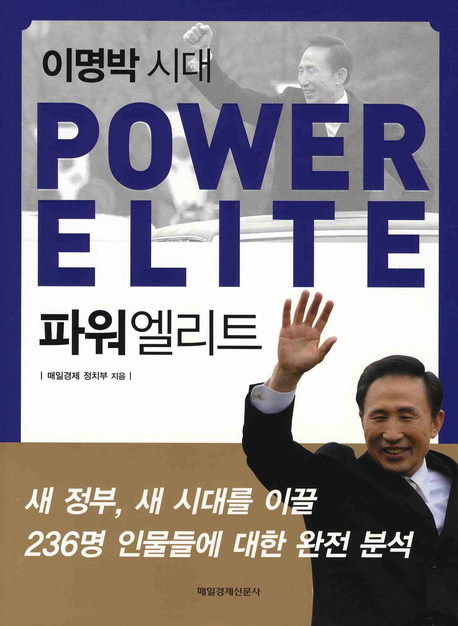 (이명박 시대) 파워엘리트 = Power elite 책표지