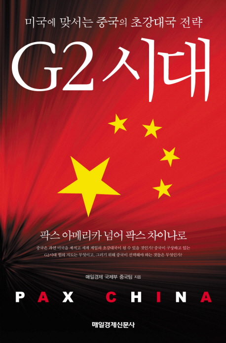 G2 시대 : 미국에 맞서는 중국의 초강대국 전략 책표지