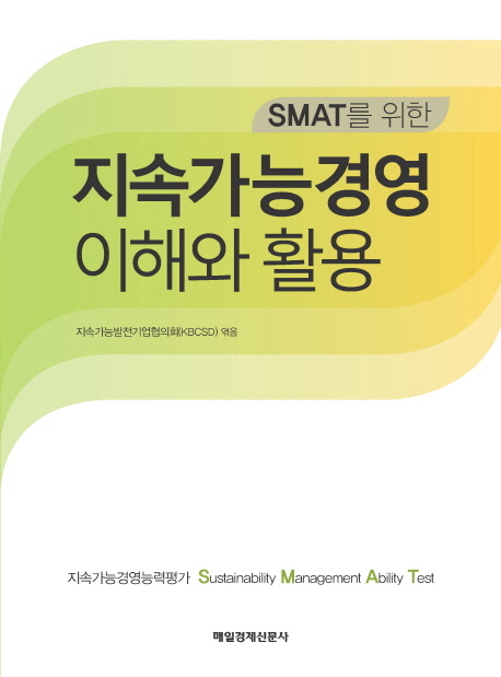 (SMAT를 위한) 지속가능경영 이해와 활용 책표지