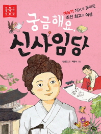 궁금해요, 신사임당 : 예술적 재능을 꽃피운 조선 최고의 여성 책표지