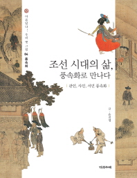 조선 시대의 삶, 풍속화로 만나다 : 관인, 사인, 서민 풍속화 책표지