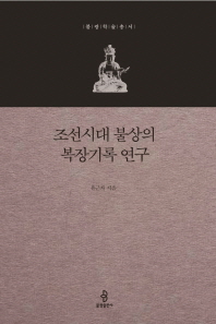 조선시대 불상의 복장기록 연구 책표지