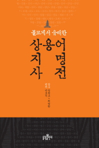 (불교에서 유래한) 상용어·지명 사전 책표지
