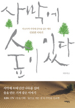 사막에 숲이 있다 : 마오우쑤 사막에 나무를 심은 여자 인위쩐 이야기 책표지