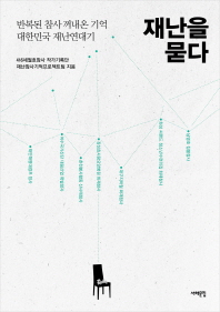 재난을 묻다 : 반복된 참사 꺼내온 기억 대한민국 재난연대기 책표지