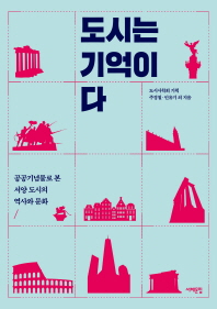 도시는 기억이다 : 공공기념물로 본 서양 도시의 역사와 문화 책표지