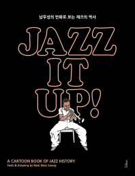 재즈 잇 업 = Jazz it up : a cartoon book of jazz history : 남무성의 만화로 보는 재즈의 역사 책표지