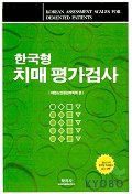 (한국형) 치매 평가검사 = Korean assessment scales for demented patients 책표지