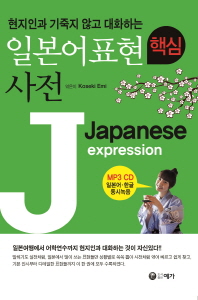 (현지인과 기죽지 않고 대화하는) 일본어표현 핵심사전 = Japanese expression 책표지