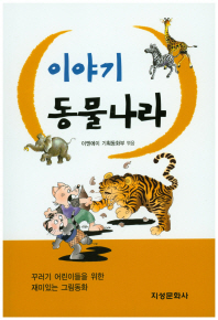 (이야기) 동물나라 : 꾸러기 어린이들을 위한 재미있는 그림동화 책표지