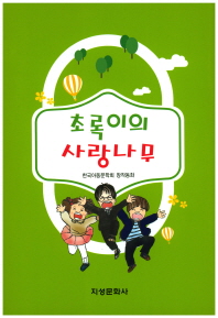 초록이의 사랑나무 : 한국아동문학회 창작동화 책표지