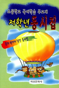 저학년 동시집 : 초등학교 국어학습 부교재 책표지