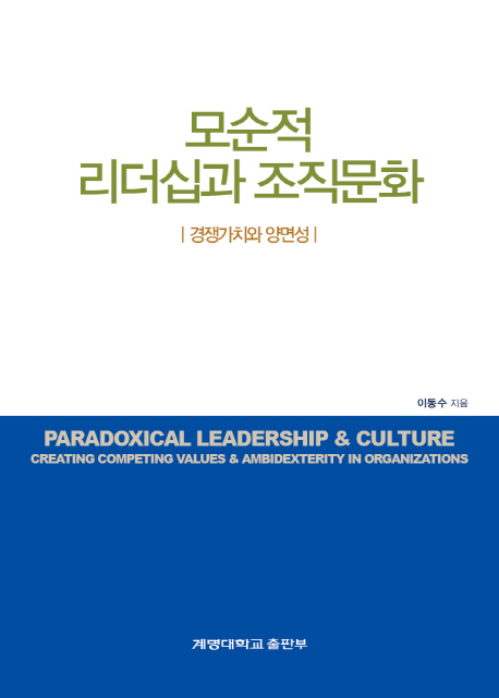 모순적 리더십과 조직문화 : 경쟁가치와 양면성 책표지