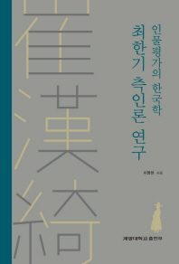 최한기 측인론 연구 : 인물평가의 한국학 책표지