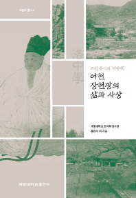 여헌 장현광의 삶과 사상 : 조선 중기의 '낙중학' 책표지