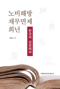 노비해방, 채무면제, 희년 : 한국적 성경해석 책표지
