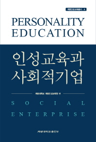 인성교육과 사회적 기업 = Personality education and social enterprise 책표지