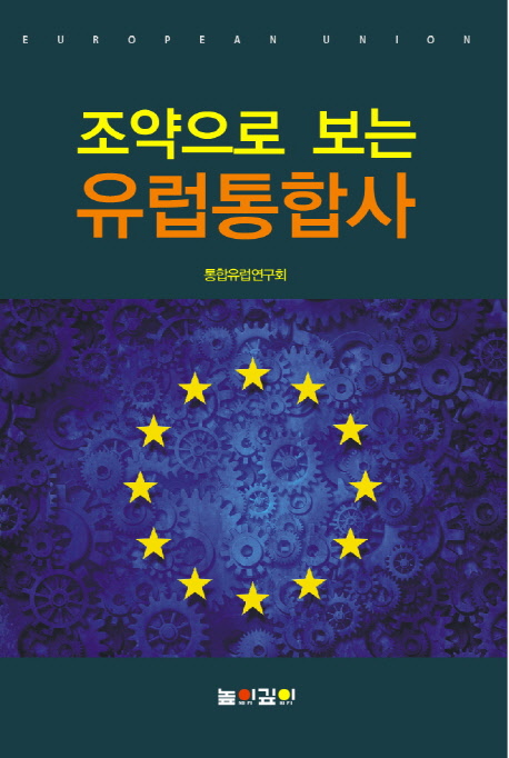 (조약으로 보는) 유럽통합사 책표지