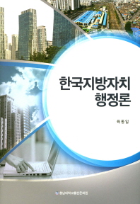 한국지방자치행정론 책표지