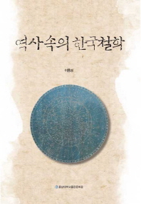 역사 속의 한국철학 책표지