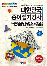 (한류를 창조하며 꿈, 사랑, 평화를 이루는) 대한민국 종이접기강사 = Korea Jongiejupgi Gangsa : Jongiejupgi guidebook : 종이접기지도서 책표지
