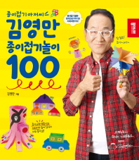 (종이접기아저씨) 김영만 종이접기놀이 100 책표지