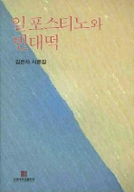 일포스티노와 빈대떡 : 김은자 시론집 책표지