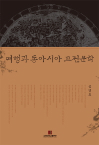 여행과 동아시아 고전문학 책표지