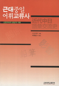 근대중일어휘교류사 : 신한자어의 생성과 수용 책표지