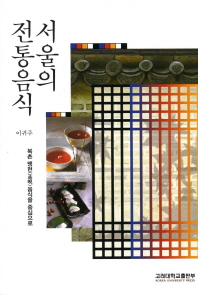 서울의 전통음식 : 북촌 맹현(孟峴)음식을 중심으로 책표지