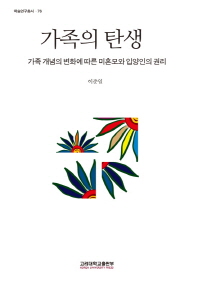가족의 탄생 : 가족 개념의 변화에 따른 미혼모와 입양인의 권리 책표지