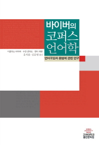 바이버의 코퍼스 언어학 : 언어구조와 용법에 관한 연구 책표지