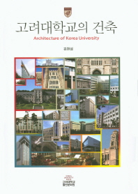 고려대학교의 건축 = Architecture of Korea University 책표지