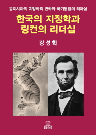 한국의 지정학과 링컨의 리더십 : 동아시아의 지정학적 변화와 국가통일의 리더십 책표지