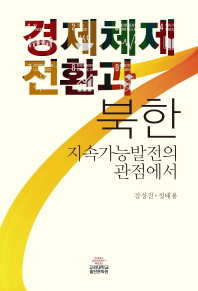 경제체제 전환과 북한 : 지속가능발전의 관점에서 책표지