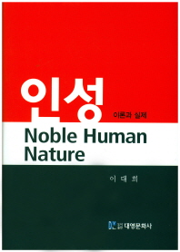 인성 = Noble human nature : 이론과 실제 책표지