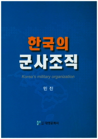 한국의 군사조직 = Korea's military organization 책표지