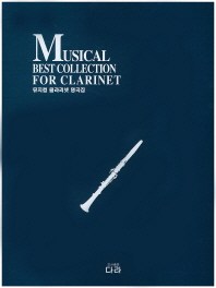 뮤지컬 클라리넷 명곡집 = Musical best collection for clarinet 책표지