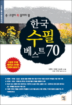 (중·고생이 꼭 읽어야 할) 한국 수필 베스트 70 책표지